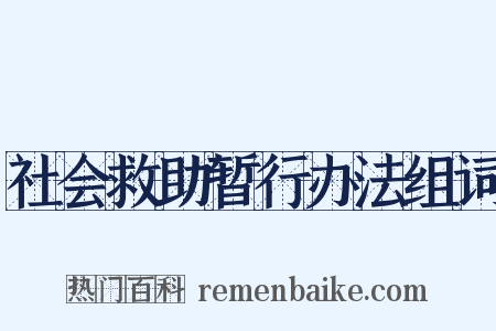 社会救助暂行办法组词是什么意思的图片